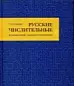 Русские числительные в таблицах, комментариях и упражнениях